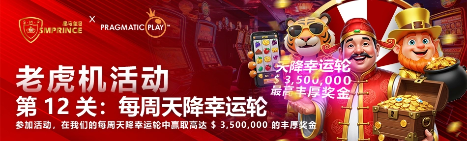 第 12 关:每周天降幸运轮